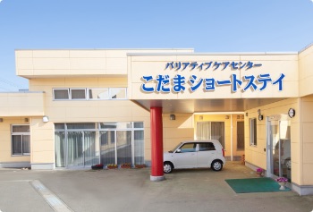 こだまショートステイ